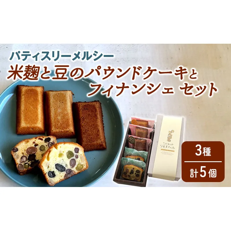 パティスリーメルシー 米麹と豆のパウンドケーキとフィナンシェセット 【焼き菓子】