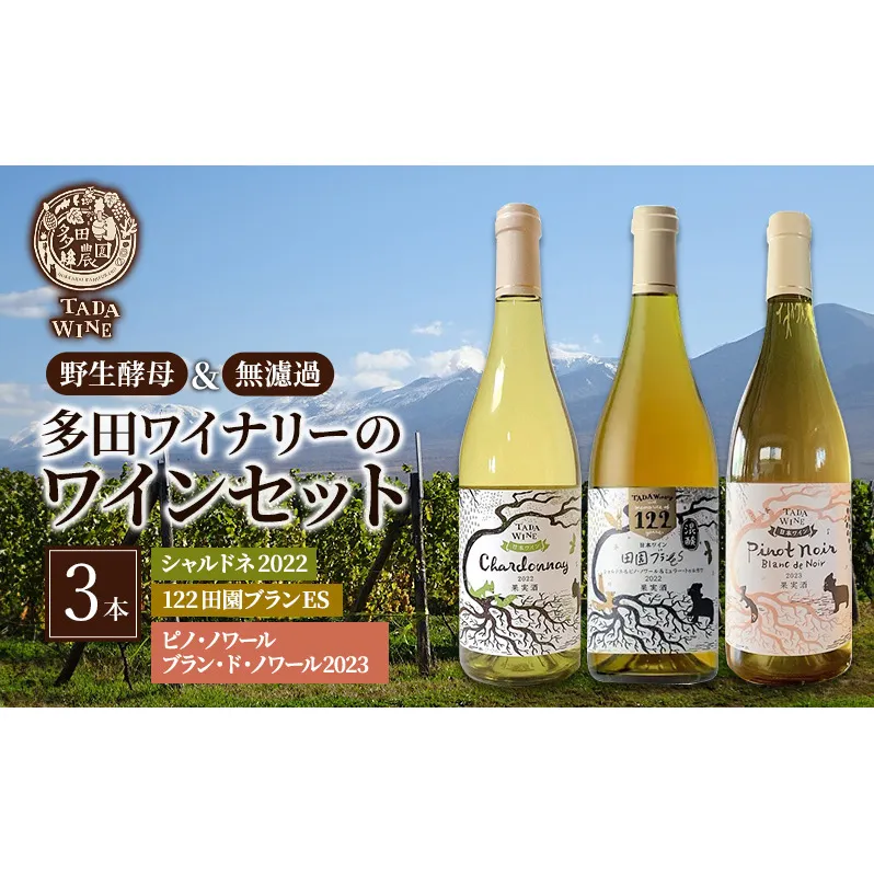 ワイン 辛口白ワイン3本●北海道上富良野町の多田ワイナリー●野生酵母 白ワイン セット 酒 お酒 アルコール