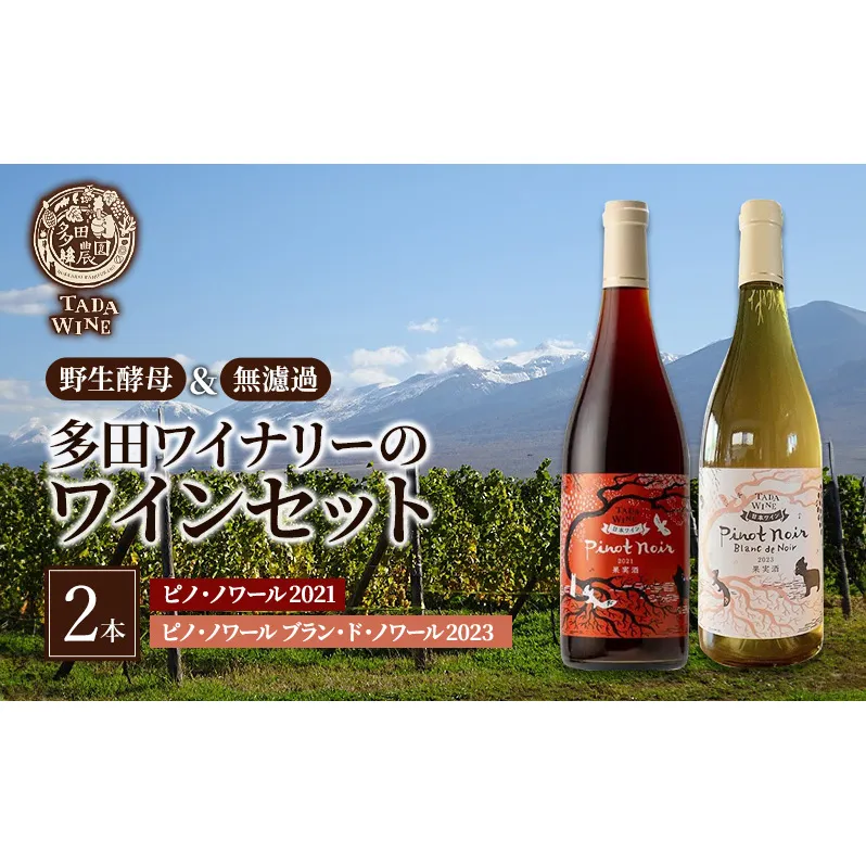 ワイン 【野生酵母】ピノ・ノワールでつくった赤白ワイン2本セット●上富良野の多田ワイナリー 赤ワイン 白ワイン ワインセット 酒 お酒 アルコール