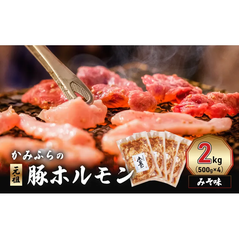 かみふらの「元祖」豚ホルモン みそ味（2kg） 焼肉 バーベキュー BBQ ほるもん 味噌 上富良野町 北海道