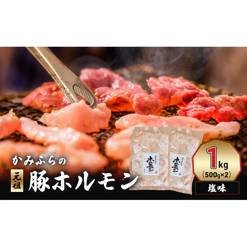 かみふらの「元祖」豚ホルモン 塩味（1kg） 焼肉 バーベキュー BBQ ほるもん 塩 上富良野町 北海道