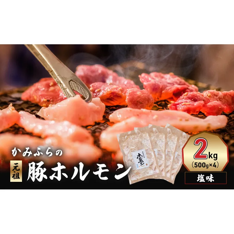 かみふらの「元祖」豚ホルモン 塩味（2kg） 焼肉 バーベキュー BBQ ほるもん 塩 上富良野町 北海道