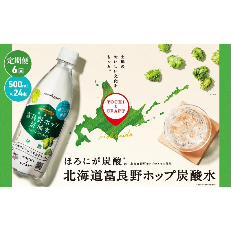 北海道 定期便 6ヵ月 連続 全6回 炭酸水 500ml × 24本 北海道富良野ホップ炭酸水 グリーンシャワー ポッカサッポロ 無糖 北海道富良野ホップ ペットボトル 炭酸飲料 炭酸 ソーダ ソーダ水 飲料 ドリンク (有)リカーショップかまだ 上富良野町