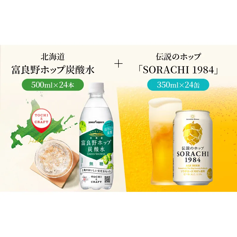 炭酸水 500ml × 24本 北海道富良野ホップ炭酸水+ビール SORACHI1984 350ml × 24缶 グリーンシャワー ポッカサッポロ 無糖 炭酸飲料 伝説のホップ ソラチエース ソラチ 1984 サッポロビール 地ビール お酒 (有)リカーショップかまだ 北海道 上富良野町