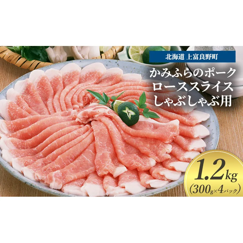 豚肉 ロース スライス しゃぶしゃぶ用 300g × 4パック 1.2kg かみふらのポーク 北海道 上富良野