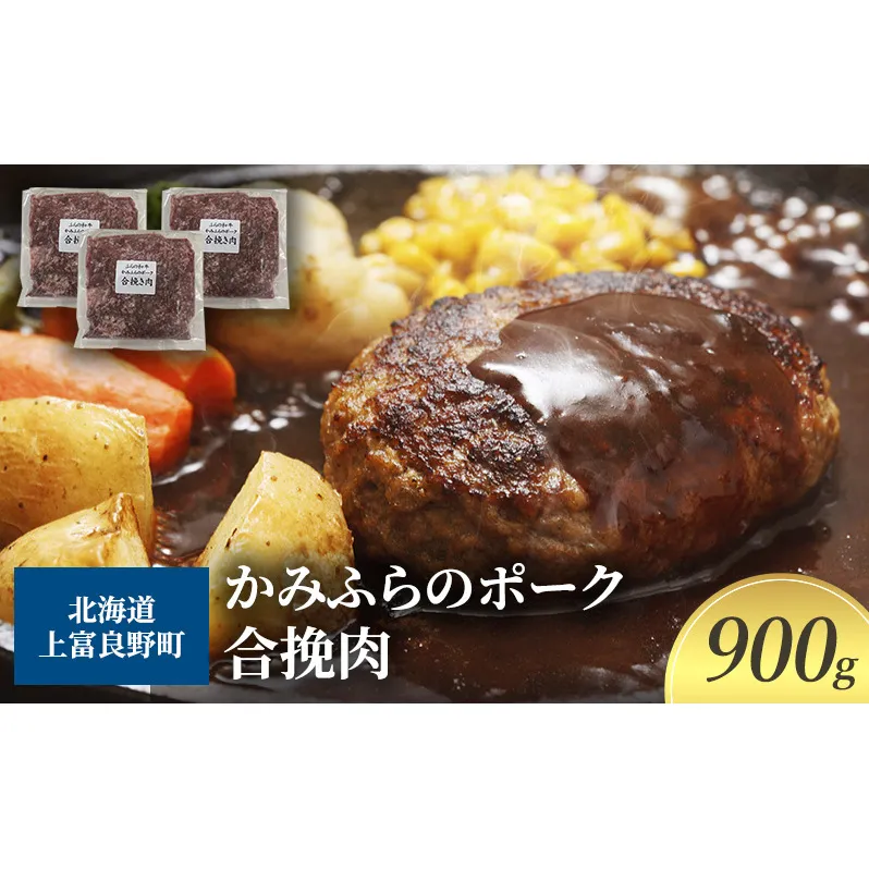 黒毛和牛 ひき肉 合挽 300g × 3パック 900g ふらの和牛 かみふらのポーク ミンチ 挽肉 北海道 上富良野