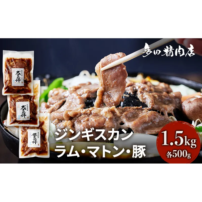 北海道 ジンギスカン 食べ比べ セット 3種 味付 1.5kg 500g ×3 羊肉 ラム マトン 豚肉 お肉 焼肉 BBQ キャンプ 花見 上富良野町