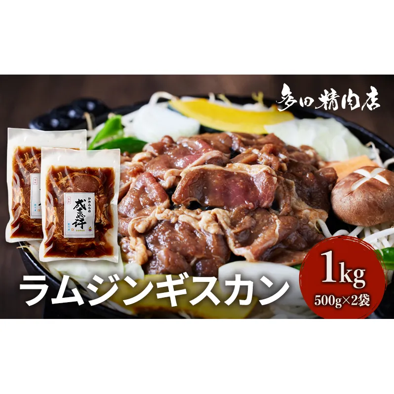 北海道 ラム ジンギスカン 味付 1kg 500g ×2 羊肉 お肉 焼肉 BBQ キャンプ 花見 上富良野町