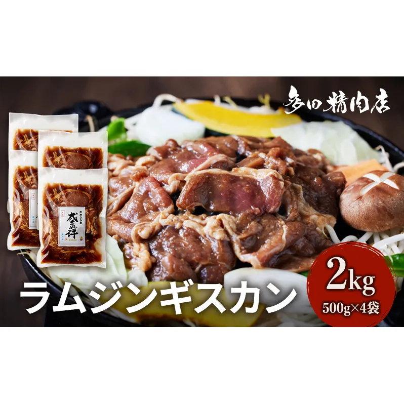 北海道 ラム ジンギスカン 味付 2kg 500g ×4 羊肉 お肉 焼肉 BBQ キャンプ 花見 上富良野町