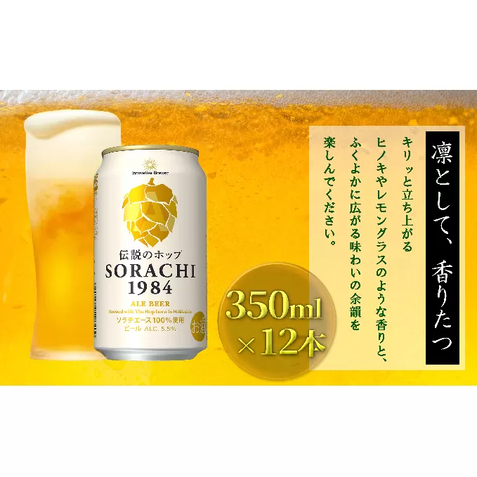 ビール SORACHI1984 350ml × 12缶 上富良野町発祥！ 伝説のホップ ソラチエース ソラチ sorachi ソラチ1984 サッポロビール サッポロ 地ビール お酒 酒 アルコール (有)リカーショップかまだ 北海道 上富良野町