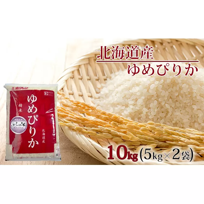 【2023年10月中旬より発送】JAふらの　YES！クリーン米【ゆめぴりか】精米10kg（5kg×2袋）