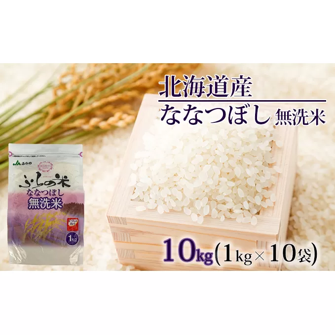 JAふらの　YES！クリーン米【ななつぼし】無洗米10kg（1kg×10袋）