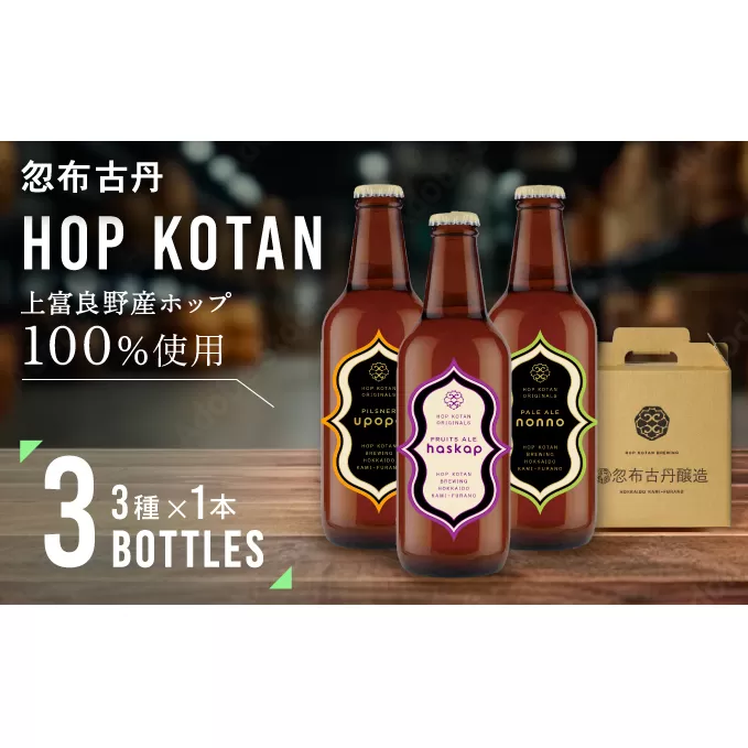 HOP KOTAN 定番ビール3本セット（3種各1本）ビール 発泡酒 地ビール お酒 酒 アルコール ギフト 贈り物 プレゼント 北海道 上富良野町