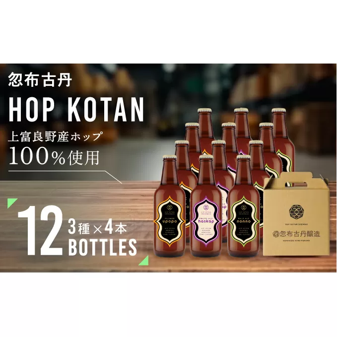 クラフトビール HOP KOTAN ORIGINALS 12本 セット 定番3種各4本 ビール 発泡酒 地ビール お酒 酒 アルコール ギフト 贈り物 プレゼント 北海道 上富良野町