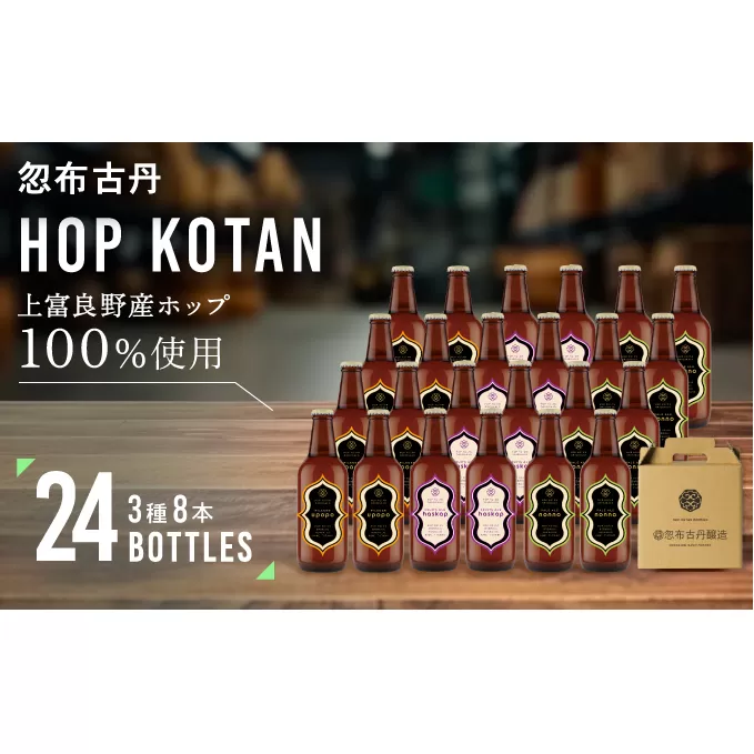 クラフトビール HOP KOTAN 定番ビール 24本 セット 定番3種各8本 ビール 発泡酒 地ビール お酒 酒 アルコール ギフト 贈り物 プレゼント 北海道 上富良野町