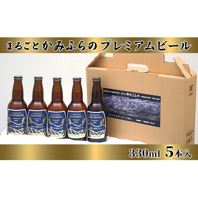 上富良野がまるごと入っています！まるごとかみふらのプレミアムビール(330ml) 5本入り 【季節限定】クラフトビール 瓶ビール 地ビール 北海道 上富良野