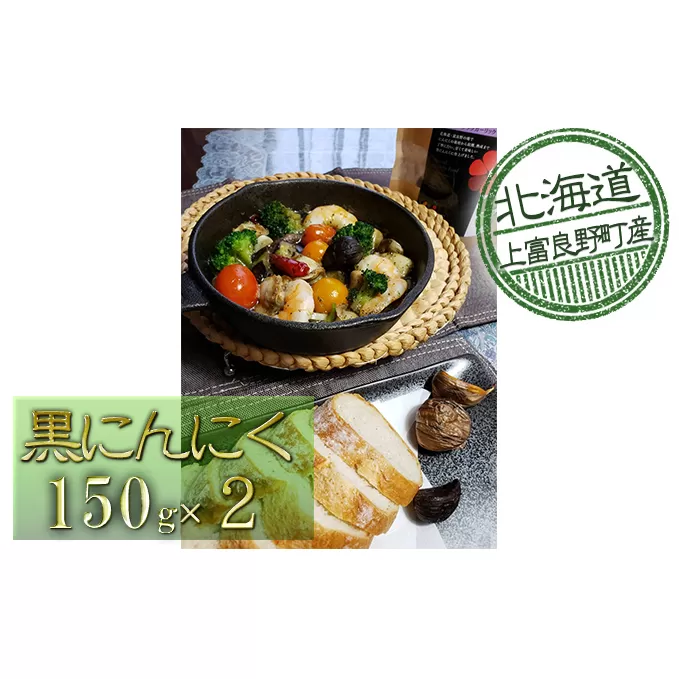 北海道上富良野産黒にんにく【Furano Black Garlic】（150g×2）