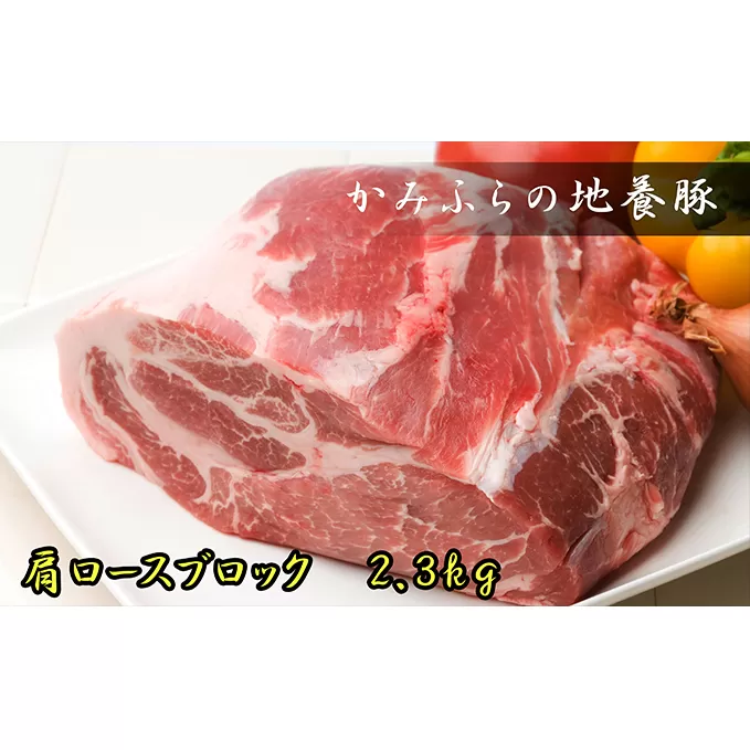 かみふらのポーク【地養豚】肩ロースブロック2.3kg