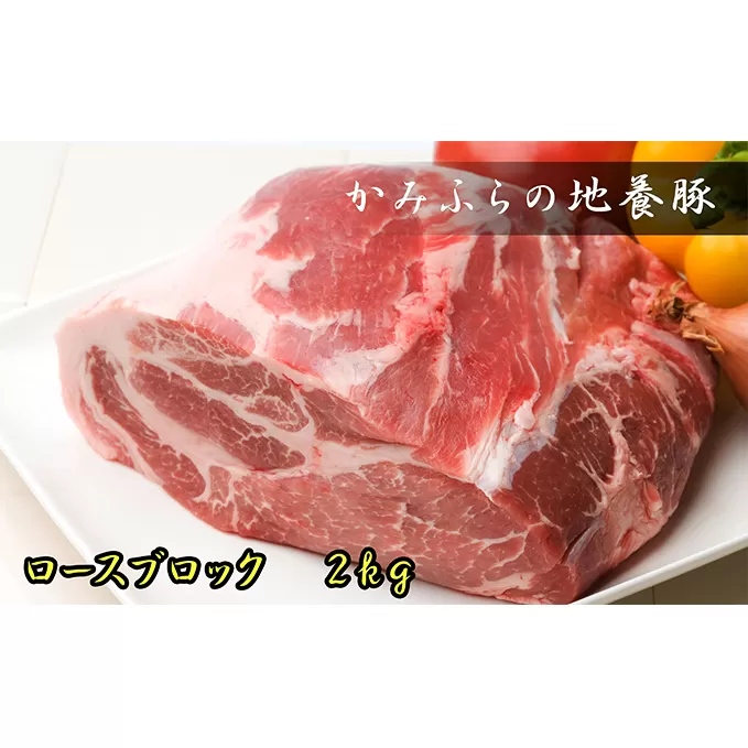 かみふらのポーク【地養豚】ロースブロック2kg