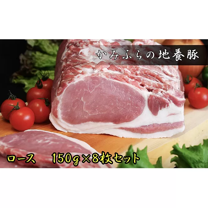 かみふらのポーク【地養豚】ロース1.2kg