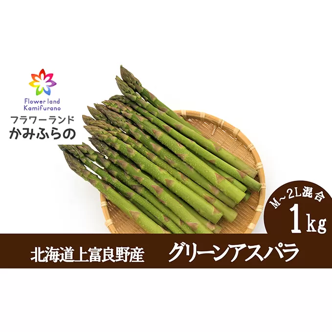 【北海道上富良野町産】グリーンアスパラ　1.0kg（500ｇ×2袋）							
