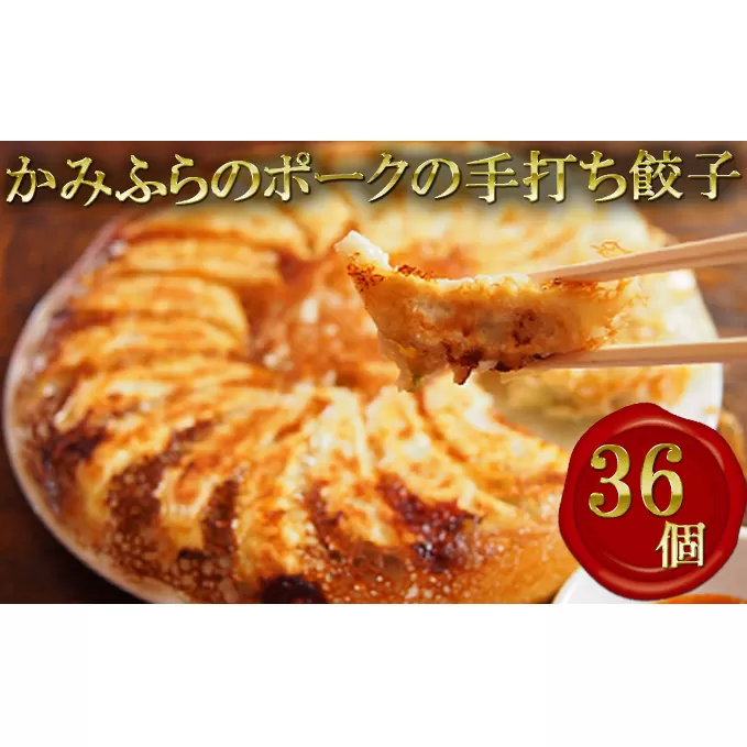 かみふらのポークの手打ち餃子【36個】