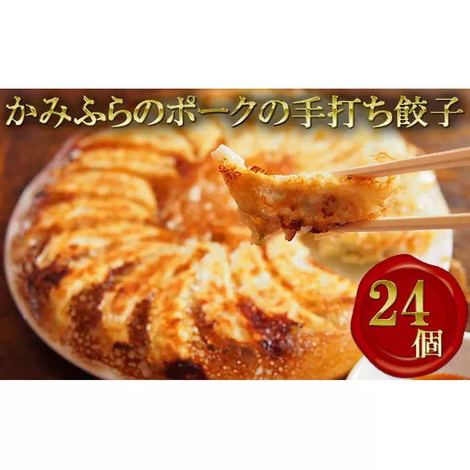 かみふらのポークの手打ち餃子【24個】