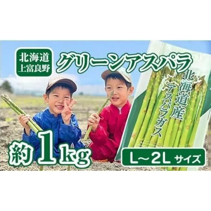 【2025年分先行予約】 アスパラガス 専門農家 の 特選 グリーン アスパラ 1kg  L～2L 原農園 アスパラ あすぱら 野菜 北海道 上富良野町