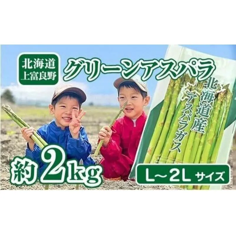 【2025年分先行予約】 アスパラ 専門農家 の 特選 グリーン アスパラ 2kg L～2L アスパラガス 原農園 あすぱら 野菜 北海道 上富良野町