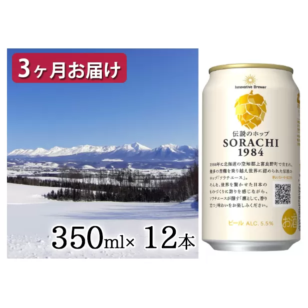 ◆定期便(全3回)◆SORACHI 1984≪ソラチ1984≫1箱（350ml×12缶） 吉澤商店 北海道 上富良野町 ソラチ1984 お酒 酒 飲み物 ビール 地ビール サッポロビール サッポロ ギフト