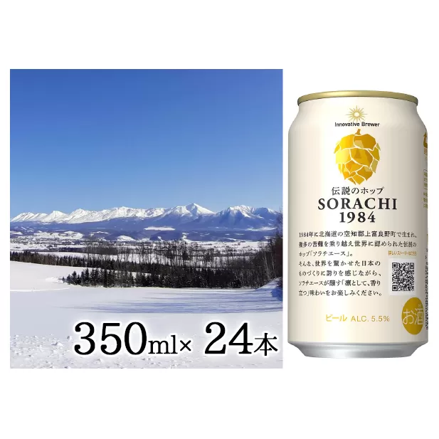 ビール SORACHI1984 350ml × 24缶 上富良野町発祥！ 伝説のホップ ソラチエース ソラチ sorachi ソラチ1984 サッポロビール サッポロ 地ビール お酒 酒 アルコール 吉澤商店 北海道 上富良野町