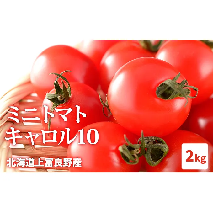 【2024年発送】北海道上富良野産ミニトマト【キャロル10】2kg 令和6年発送 先行受付