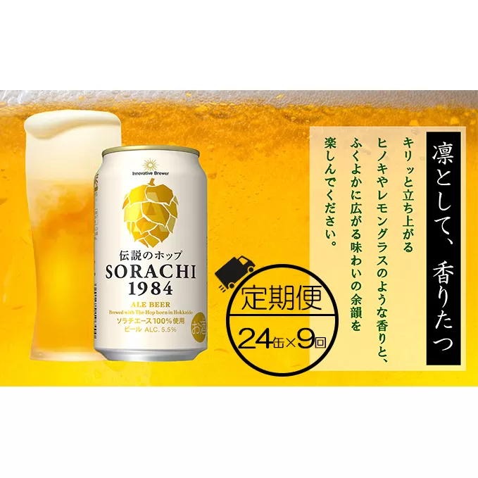 ◆9ヶ月定期便◆上富良野町発祥！伝説のホップ「ソラチエース」使用【SORACHI 1984】350ml×24缶 北海道 上富良野町 ソラチ1984 お酒 酒 飲み物 ビール 地ビール サッポロビール サッポロ ギフト