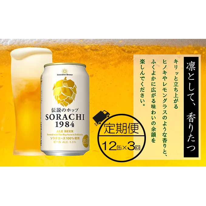 ◆3ヶ月定期便◆上富良野町発祥！伝説のホップ「ソラチエース」使用【SORACHI 1984】350ml×12缶 北海道 上富良野町 ソラチ1984 お酒 酒 飲み物 ビール 地ビール サッポロビール サッポロ ギフト