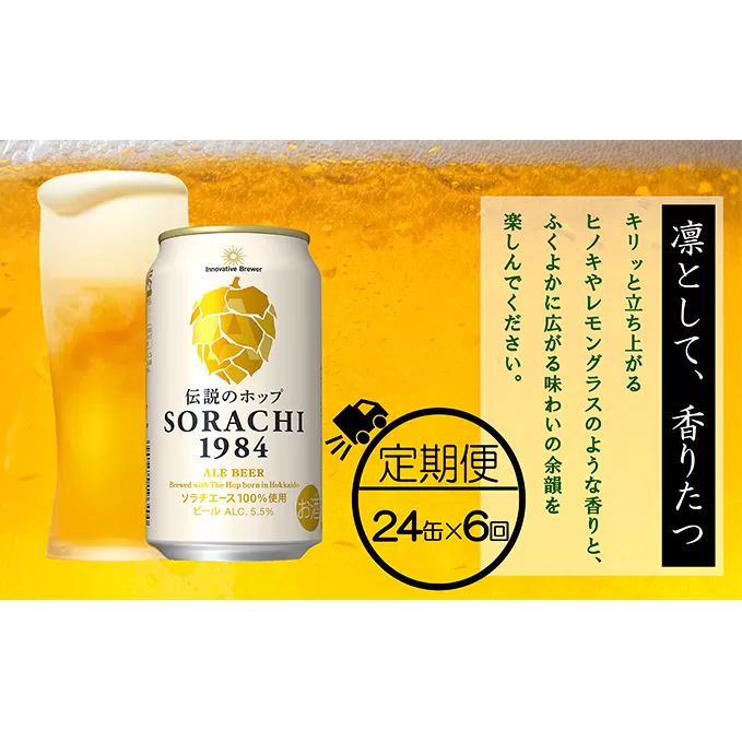 ◆6ヶ月定期便◆上富良野町発祥！伝説のホップ「ソラチエース」使用【SORACHI 1984】350ml×24缶 北海道 上富良野町 ソラチ1984 お酒 酒 飲み物 ビール 地ビール サッポロビール サッポロ ギフト