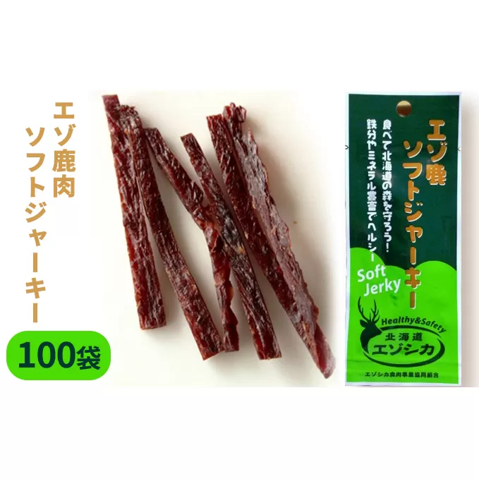 エゾ鹿肉ソフトジャーキー100袋セット 北海道 南富良野町 エゾシカ 鹿 鹿肉 ジャーキー ソフトジャーキー おつまみ おやつ