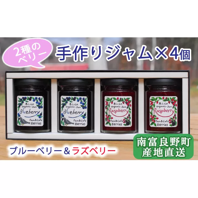 2種のベリー【ブルーベリー＆ラズベリー】手作りジャムセット 各2個 北海道 南富良野町 ジャム ベリー ブルーベリー ラズベリー ソース