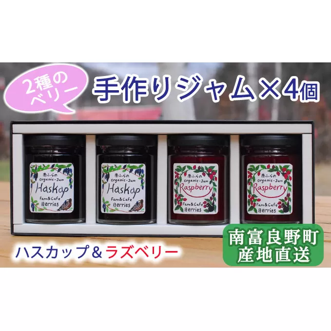 2種のベリー【ハスカップ＆ラズベリー】手作りジャムセット 各2個 北海道 南富良野町 ジャム ベリー ハスカップ ラズベリー ソース