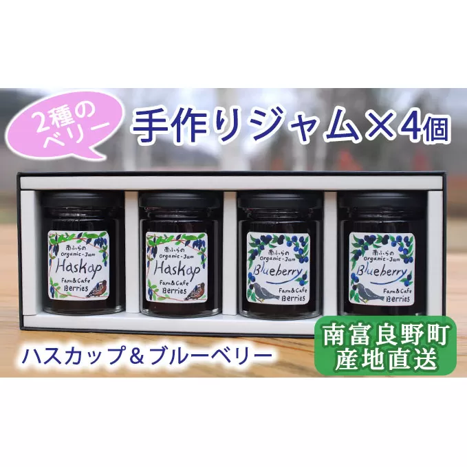 2種のベリー【ハスカップ＆ブルーベリー】手作りジャムセット 各2個 北海道 南富良野町 ジャム ベリー ハスカップ ブルーベリー ソース