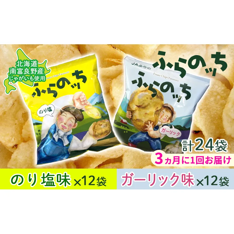 【3ヵ月に1回お届け】JAふらの ポテトチップス 【ふらのっち】のり塩＆ガーリック各12袋 計24袋 ふらの農業協同組合(南富良野町) 芋 菓子 スナック じゃがいも お菓子 ポテチ 定期便