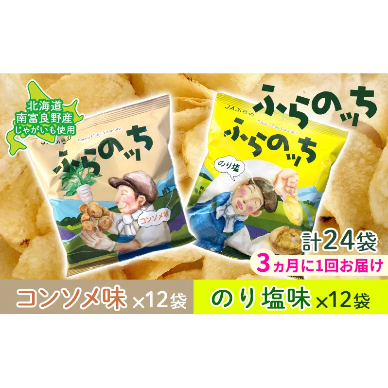 【3ヵ月に1回お届け】JAふらの ポテトチップス 【ふらのっち】コンソメ＆のり塩各12袋 計24袋 ふらの農業協同組合(南富良野町) 芋 菓子 スナック じゃがいも お菓子 ポテチ 定期便