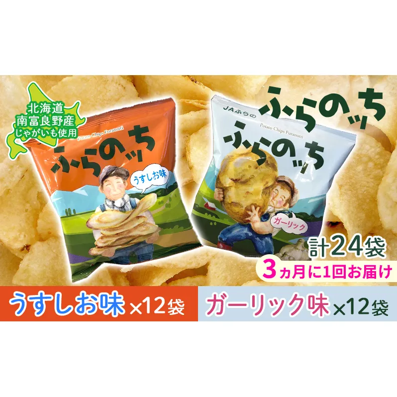 【3ヵ月に1回お届け】JAふらの ポテトチップス 【ふらのっち】うすしお＆ガーリック各12袋 計24袋 ふらの農業協同組合(南富良野町) 芋 菓子 スナック じゃがいも お菓子 ポテチ 定期便