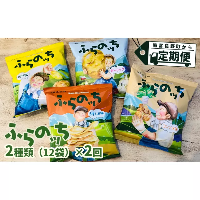 【3ヵ月に1回お届け】JAふらの ポテトチップス 【ふらのっち】2種類 各12袋 計24袋 うすしお コンソメ のり塩 ガーリック ふらの農業協同組合(南富良野町) 菓子 スナック お菓子 ポテチ