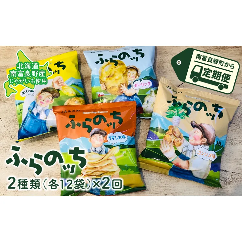 【3ヵ月に1回お届け】JAふらの ポテトチップス 【ふらのっち】2種類 各12袋 計24袋 うすしお コンソメ のり塩 ガーリック ふらの農業協同組合(南富良野町) 菓子 スナック お菓子 ポテチ