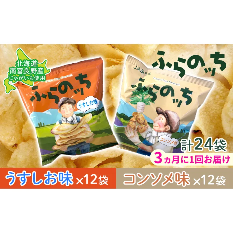 【3ヵ月に1回お届け】JAふらの ポテトチップス 【ふらのっち】うすしお＆コンソメ各12袋 計24袋 ふらの農業協同組合(南富良野町) 芋 菓子 スナック じゃがいも お菓子 ポテチ 定期便