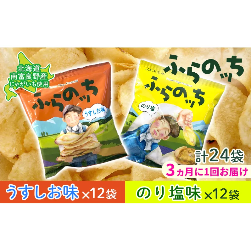 【3ヵ月に1回お届け】JAふらの ポテトチップス 【ふらのっち】うすしお＆のり塩各12袋 計24袋 ふらの農業協同組合(南富良野町) 芋 菓子 スナック じゃがいも お菓子 ポテチ 定期便