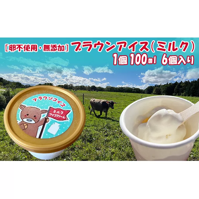 【卵不使用・無添加】ブラウンアイス（100ml）6個セット 北海道 南富良野町 アイス アイスクリーム デザート 無添加 バニラアイス バニラ