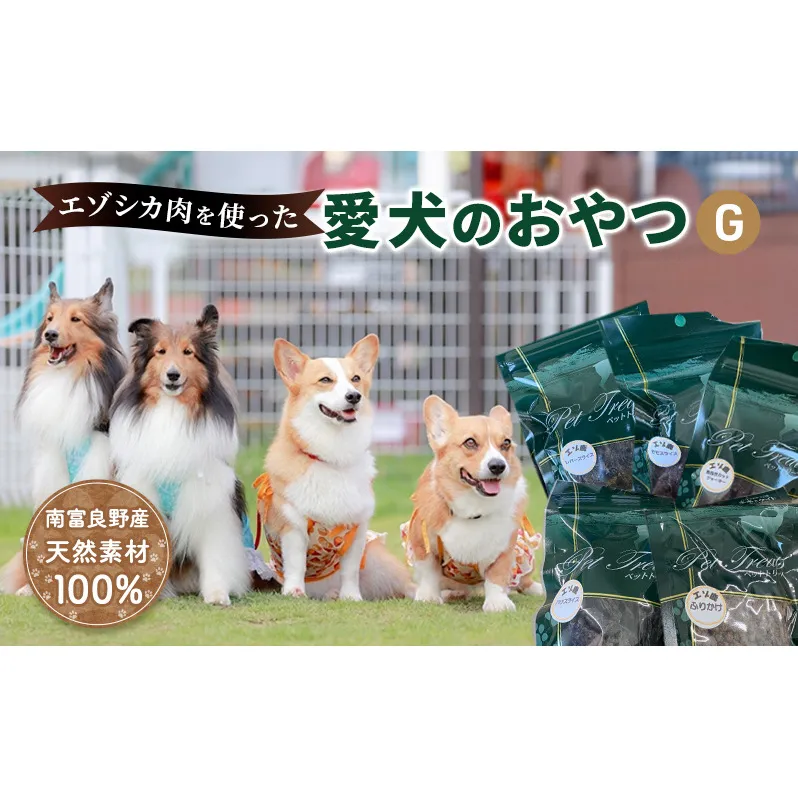 エゾシカ肉 を使った愛犬の おやつ G 南富フーズ株式会社 鹿肉 ジビエ 餌 犬 猫 鹿 詰め合わせ ペット 健康 無添加 肉 北海道