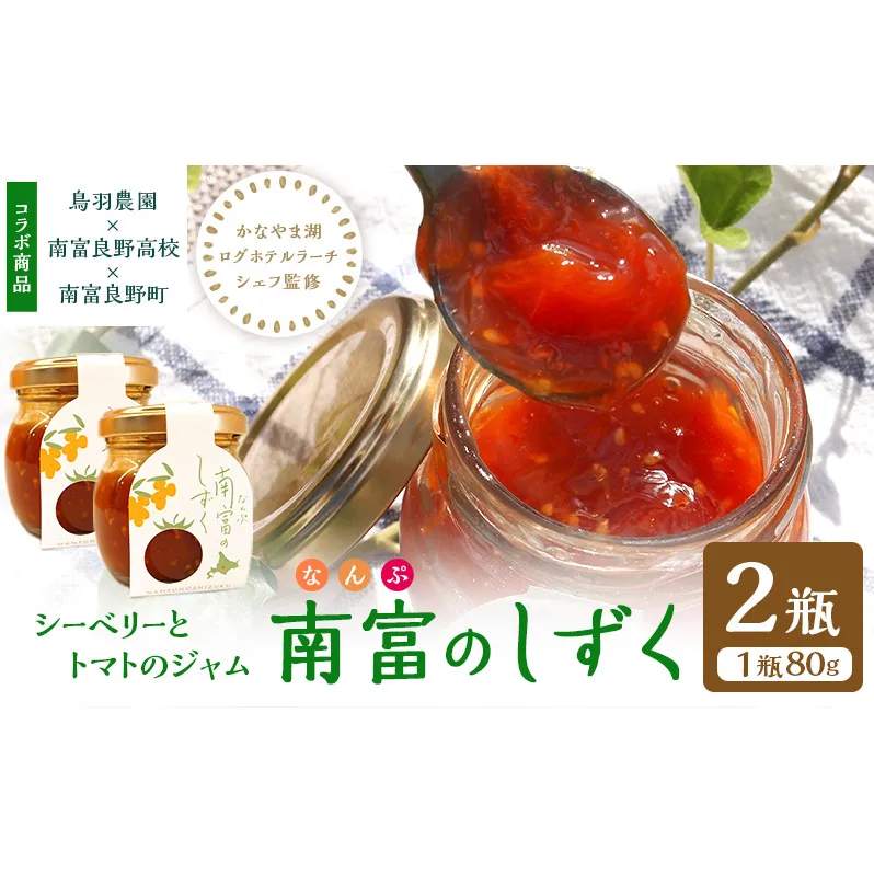 南富のしずく 2瓶 北海道 南富良野町 鳥羽農園 ジャム シーベリー と トマト を使った ジャム 産官学連携 プロジェクト 南富良野高校 学生 地域創生 健康 サジー トマト 農家 ギフト プレゼント ホテル 監修 贈答  贈り物 限定