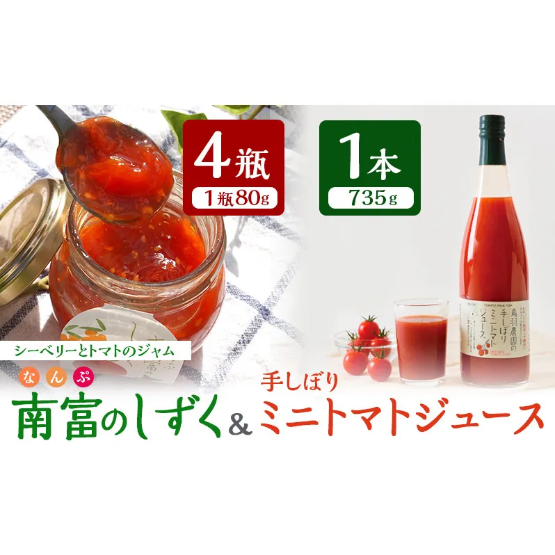 トマトジュース 735g×1本 ＆ 南富のしずく（4瓶入り）セット 北海道 鳥羽農園 南富良野町 ミニトマト 約120個分 無塩 無添加 国産 トマト ジュース 食塩無添加 ストレート 飲料 ジャム シーベリー 野菜 野菜ジュース ギフト